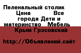 Пеленальный столик CAM › Цена ­ 4 500 - Все города Дети и материнство » Мебель   . Крым,Грэсовский